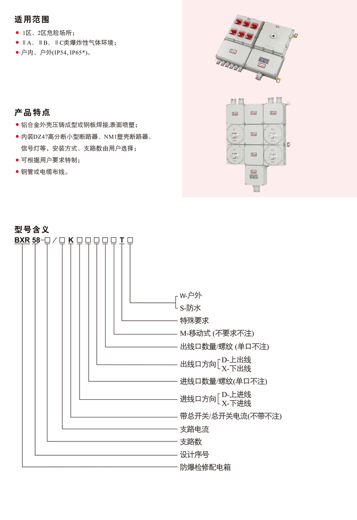 BXR58系列防爆动力配电箱