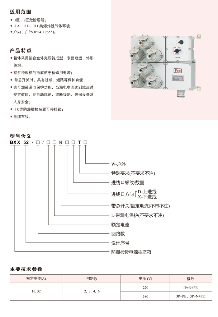 BXX52系列防爆照明(动力)配电箱