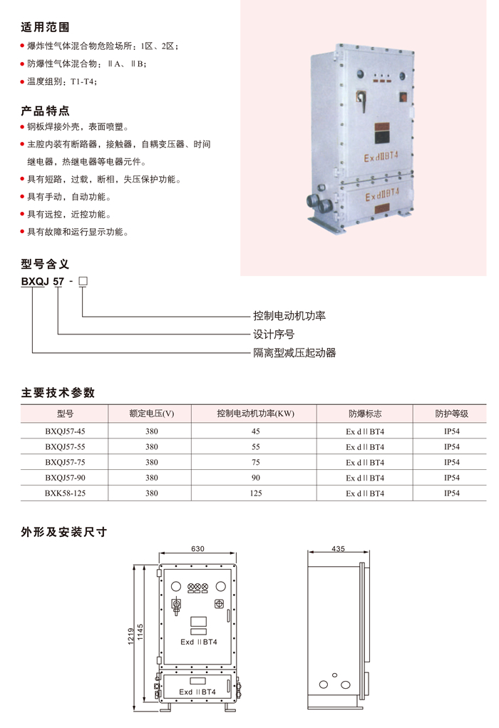 BXQJ57系列隔爆型减压电磁起动器