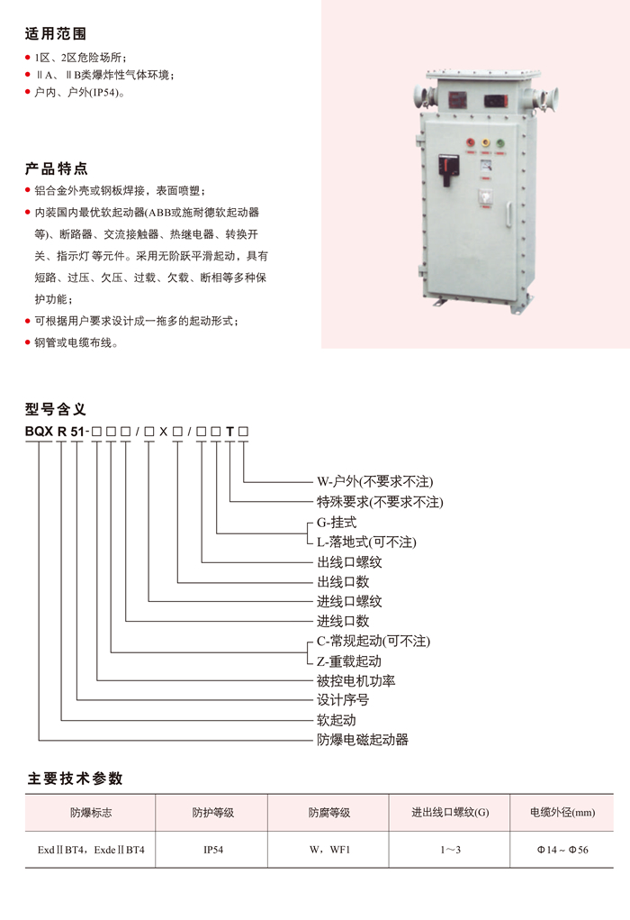 BQXR51系列防爆软起动器