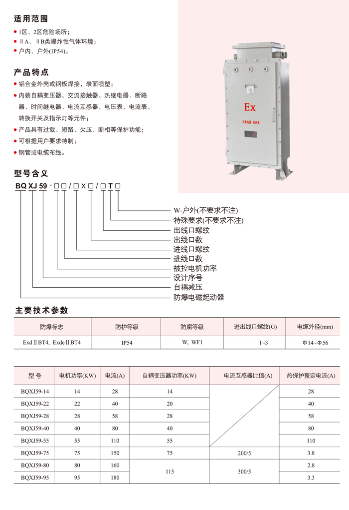 BQXJ59系列防爆自耦减压起动器