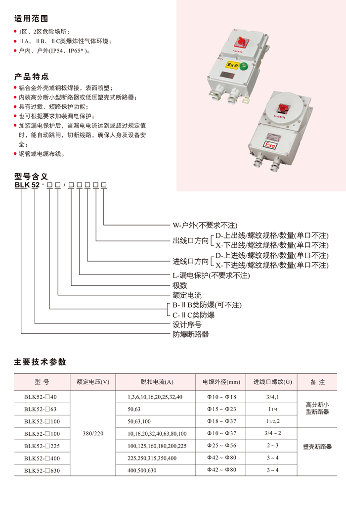 BLK52系列防爆断路器