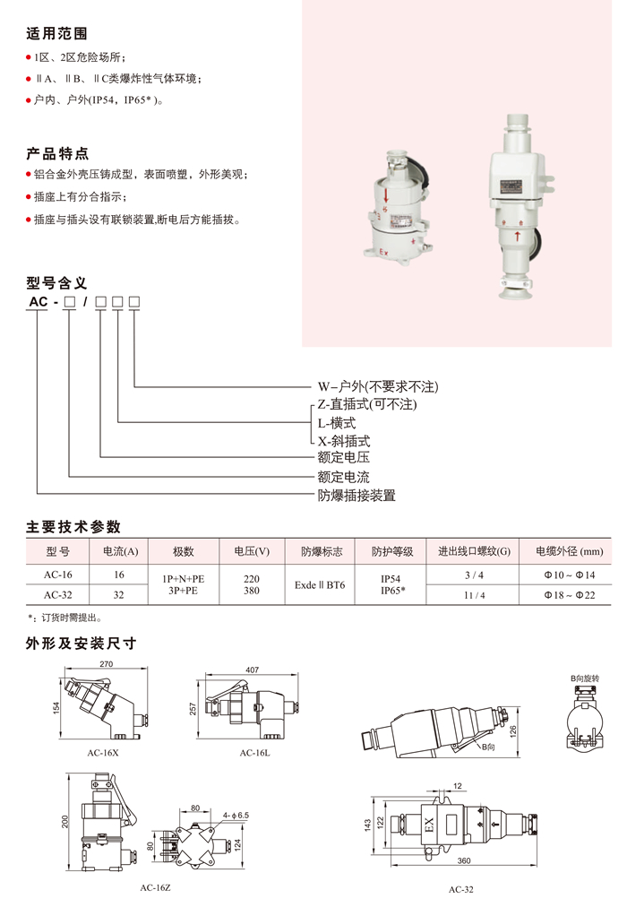 AC系列防爆插销