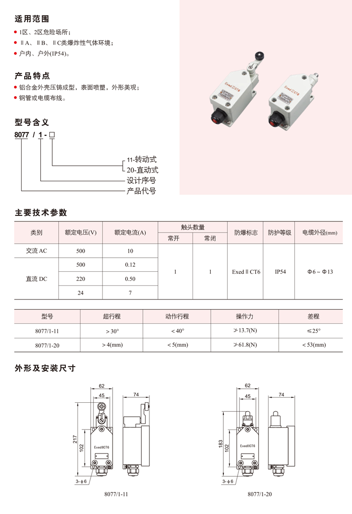 8077/1系列防爆行程开关