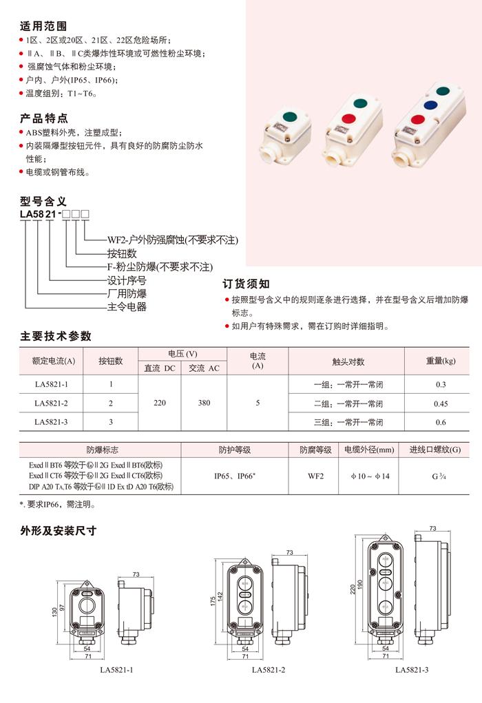 LA5821系列防爆防腐控制按钮