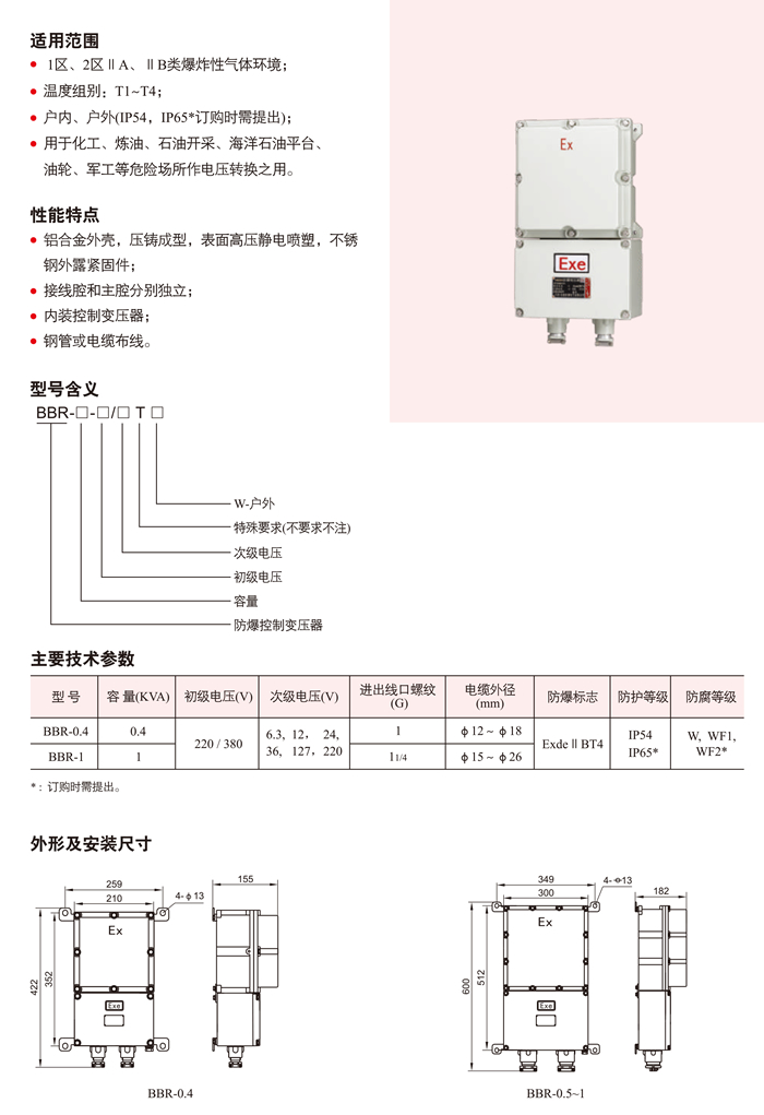 BBR系列防爆控制变压器