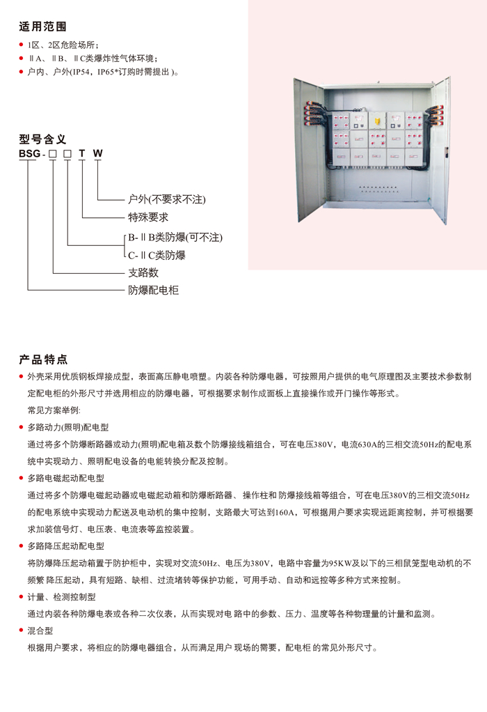 BSG-T系列防爆配电柜