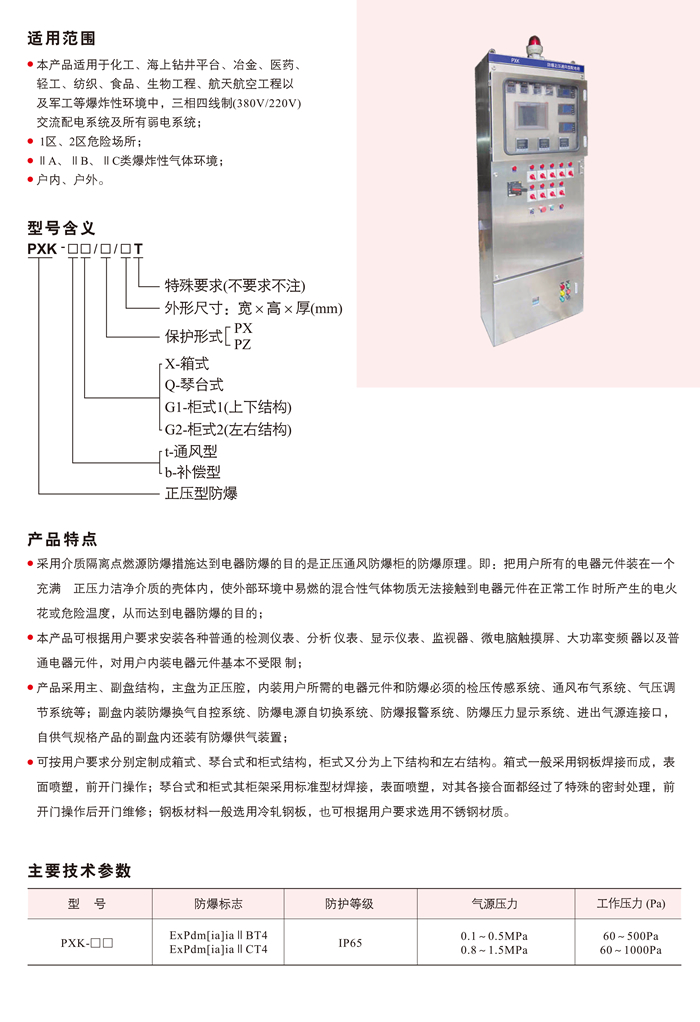 PXK系列正压防爆配电柜