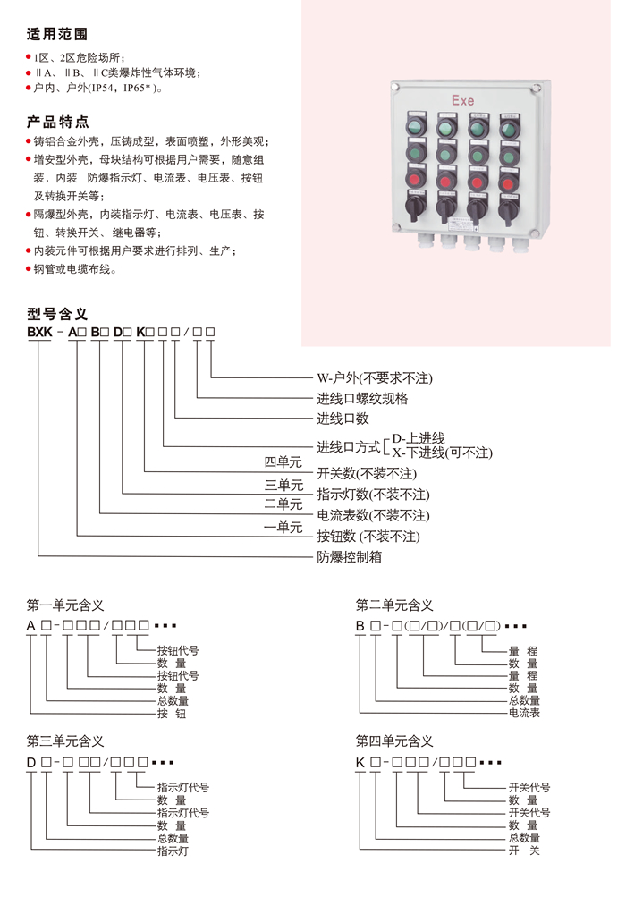 BXK系列防爆控制箱