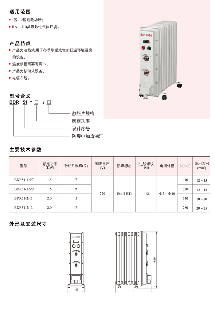 BDR51系列防爆电加热油汀