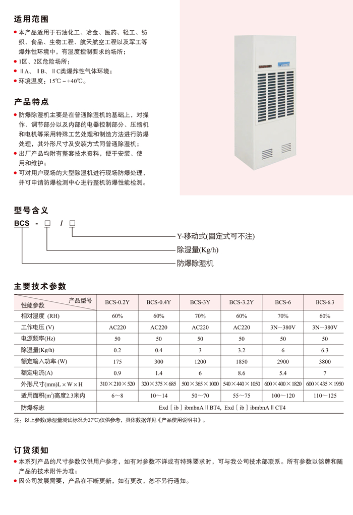 BCS防爆除湿机