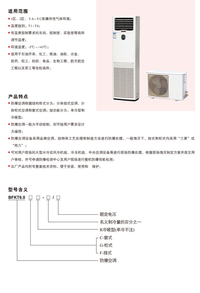 BFKT6.0系列防爆分体式空调机