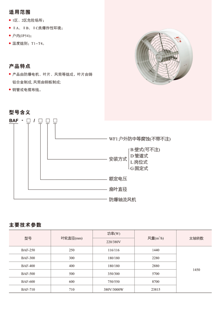 BAF系列防爆轴流风机