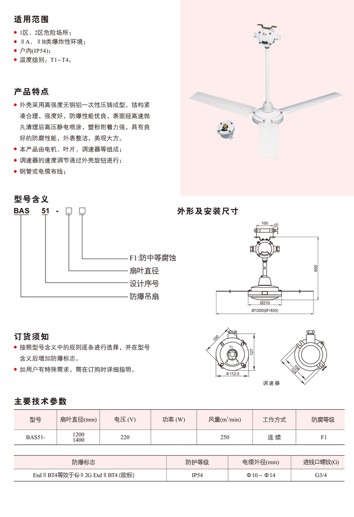 BAS51系列防爆吊扇