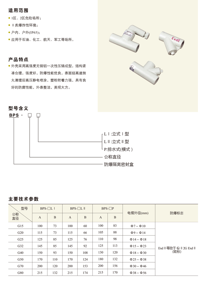 BPS系列防爆隔离密封盒