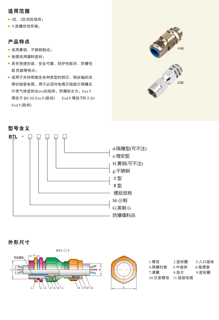 BTL系列防爆填料函