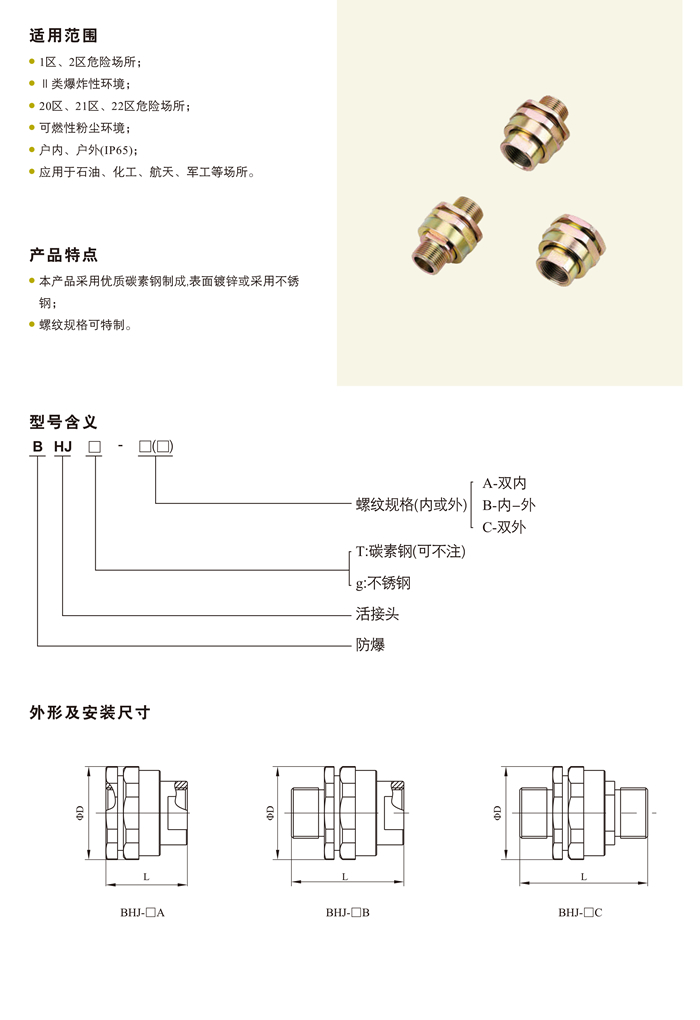 BHJ系列防爆活接头