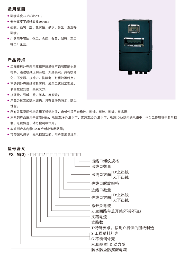 FXM(D)系列防腐照明(动力)配电箱