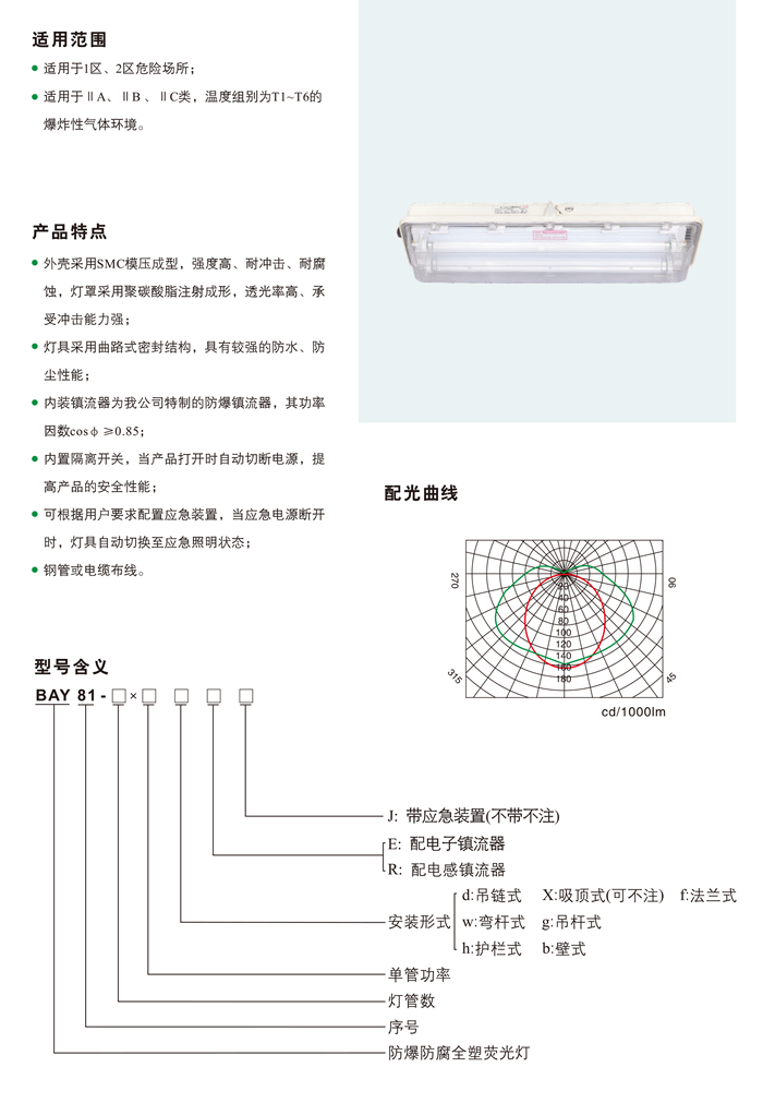 BAX81-Q系列防爆防腐荧光灯