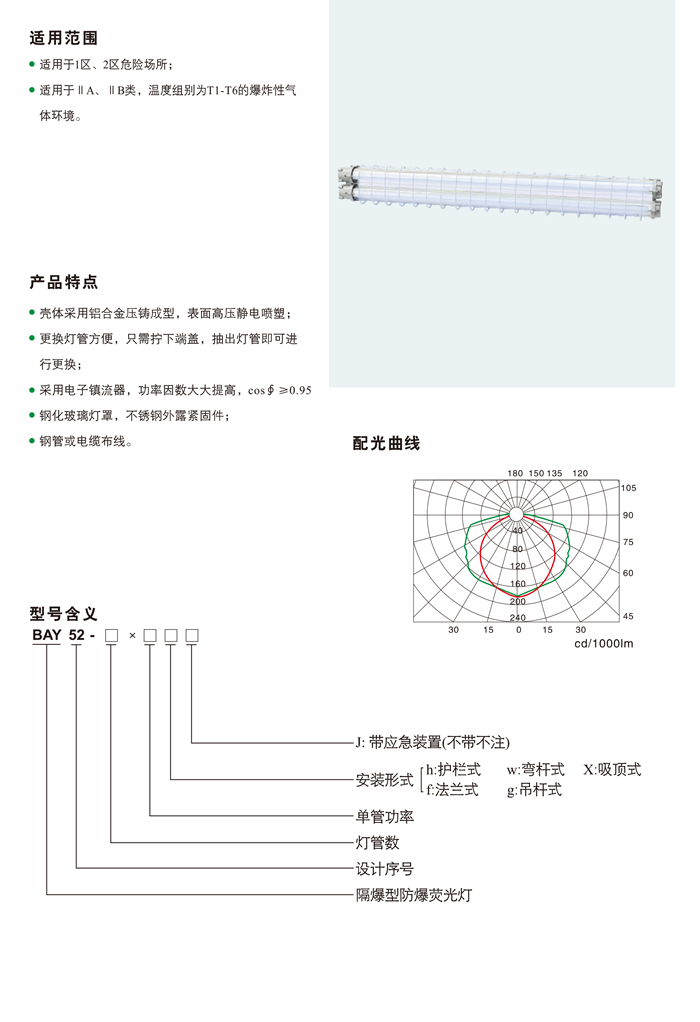 BAY52系列隔爆型防爆荧光灯