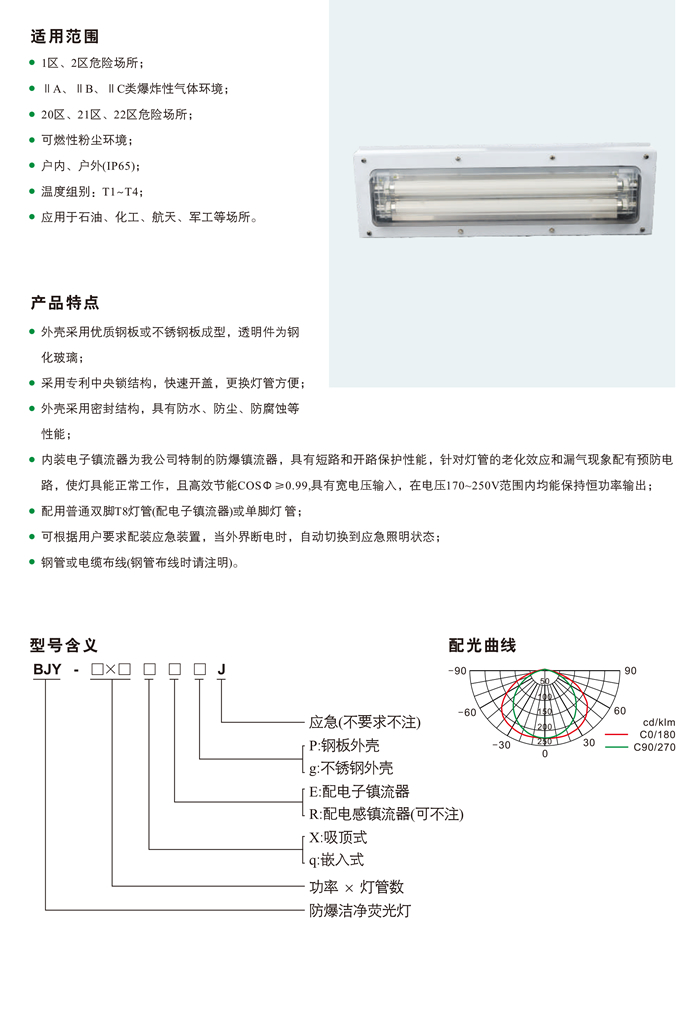 BJY系列防爆防腐荧光灯