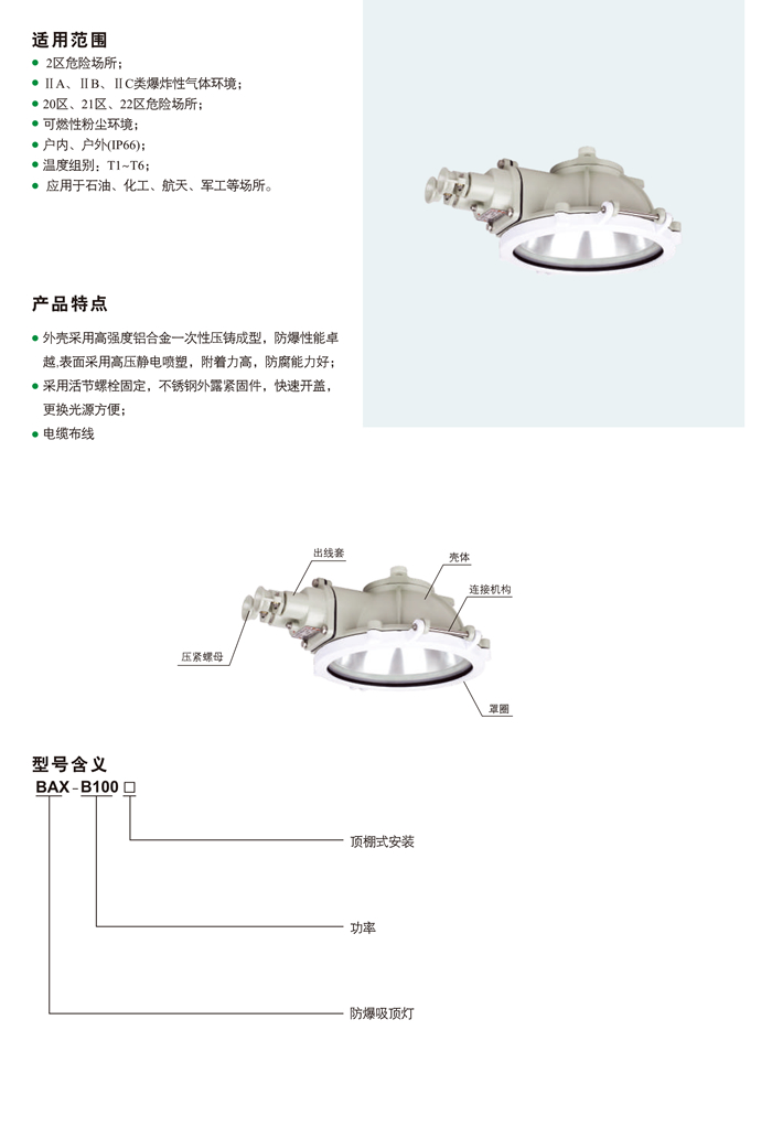 BAX-B100防爆吸顶灯