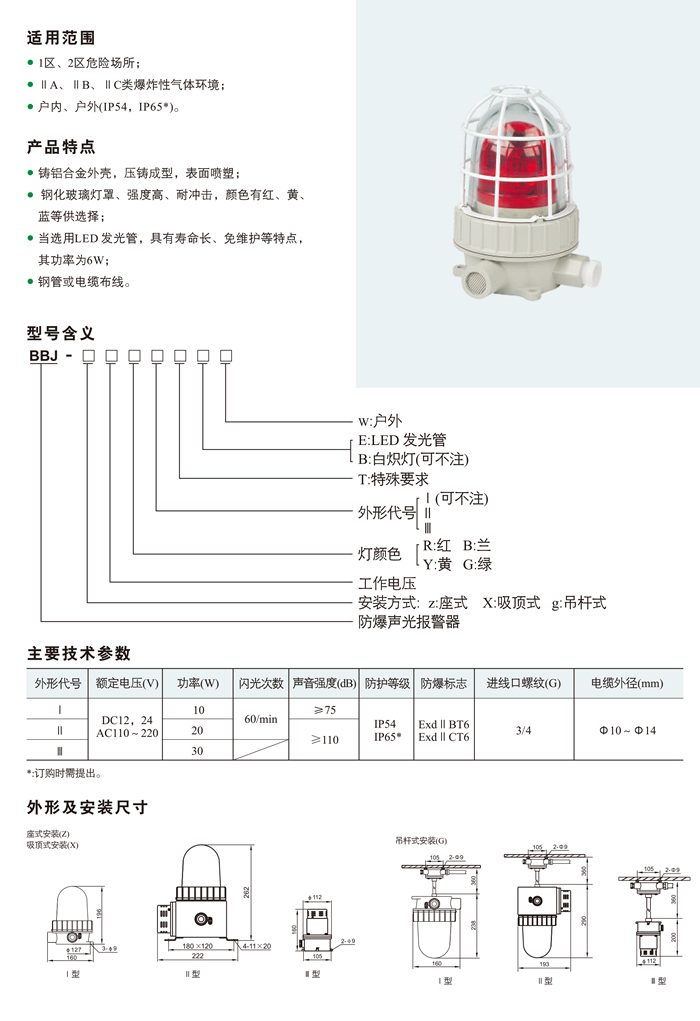 BBJ系列防爆声光报警器