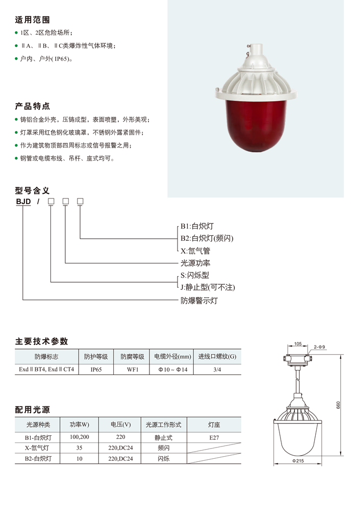 BJD系列防爆灯