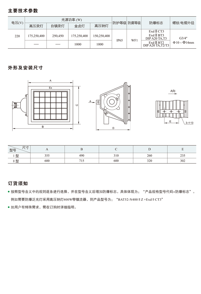 BAT52系列防爆泛光灯