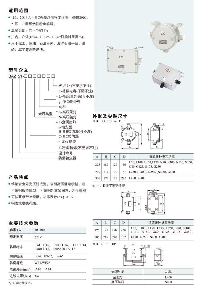 BAZ51系列防爆镇流器