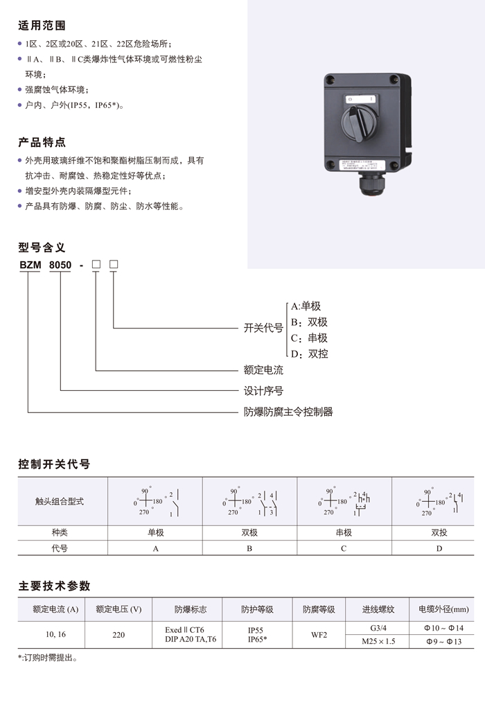 BZM8050防爆防腐照明开关