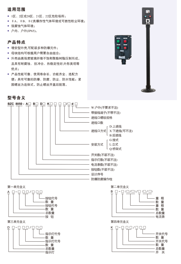 BZC8050防爆防腐操作柱