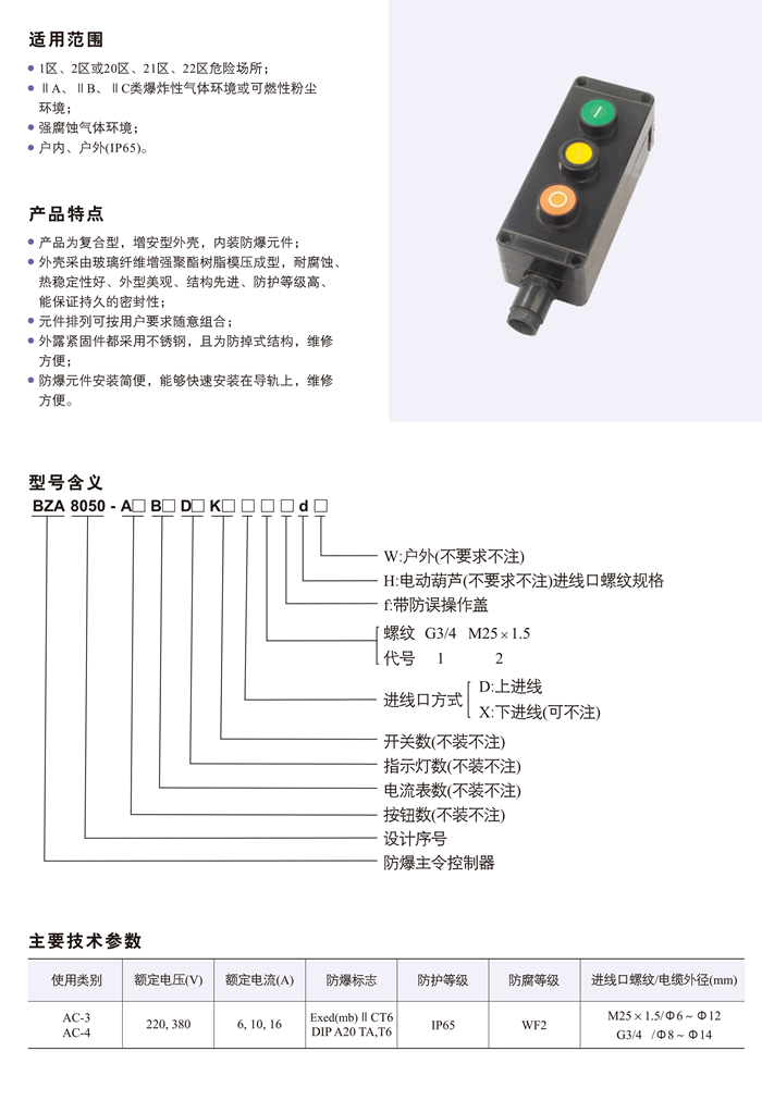 BZA8050防爆防腐主令控制器