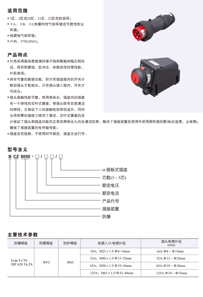 BCZ8050系列防爆防腐插接装置