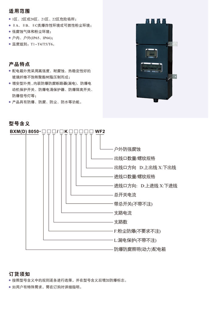 BXM(D)8050系列防爆防腐照明(动力)配电箱