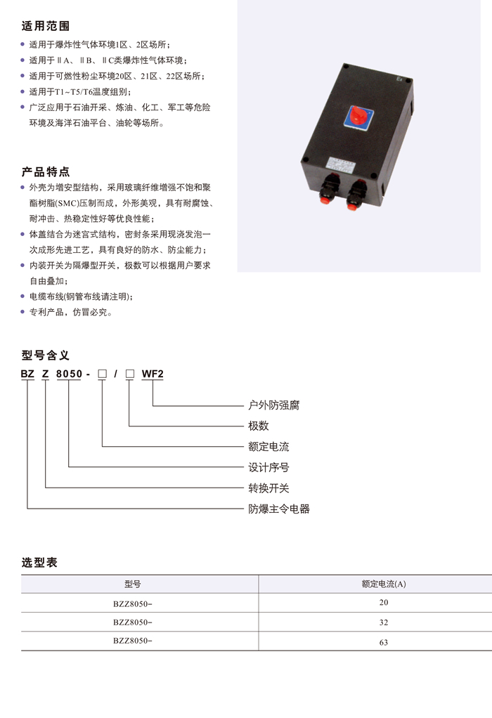 BZZ8050系列防爆防腐转换开关