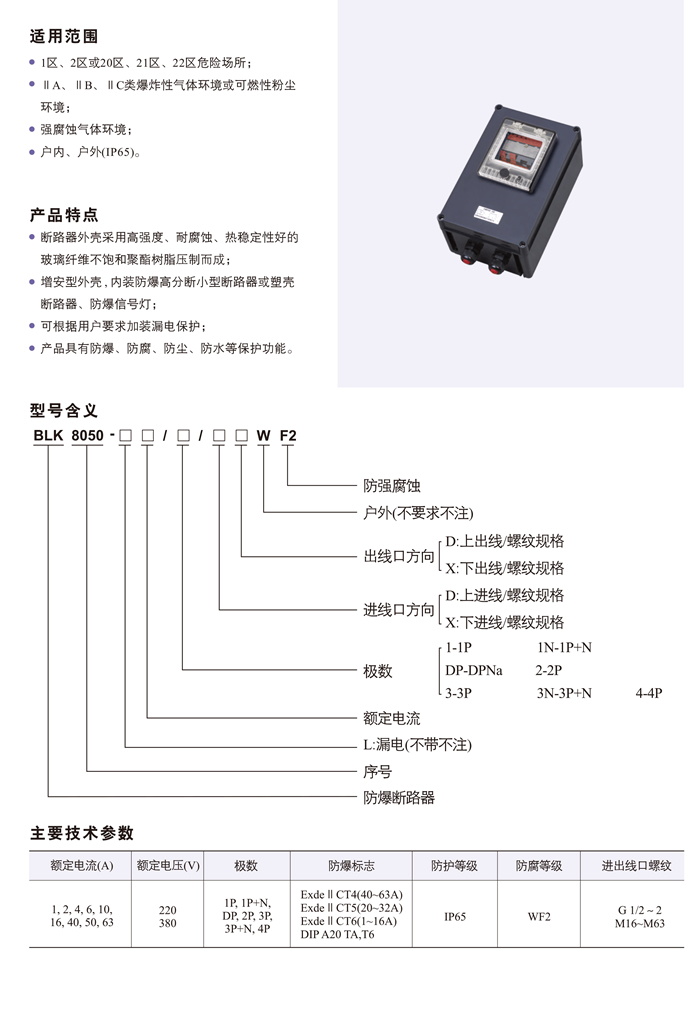 BLK8050防爆防腐断路器