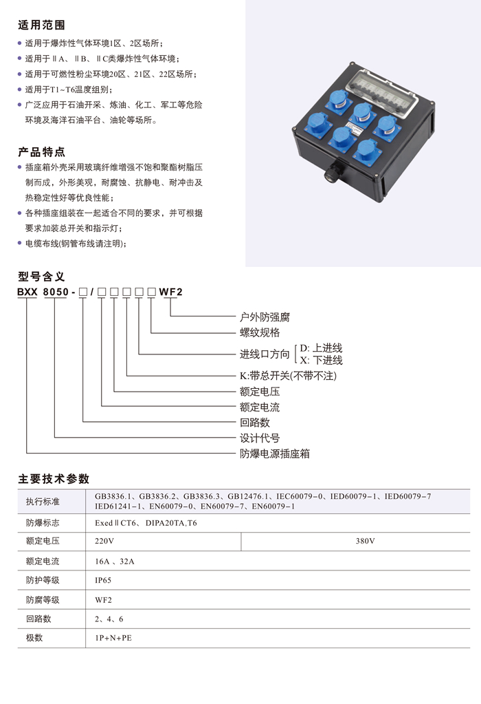 BXX8050防爆防腐电源插座箱