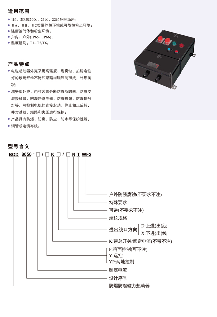 BQD8050防爆防腐磁力起动器