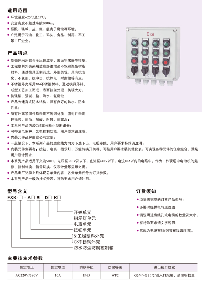 FXK系列防水防尘防腐控制箱