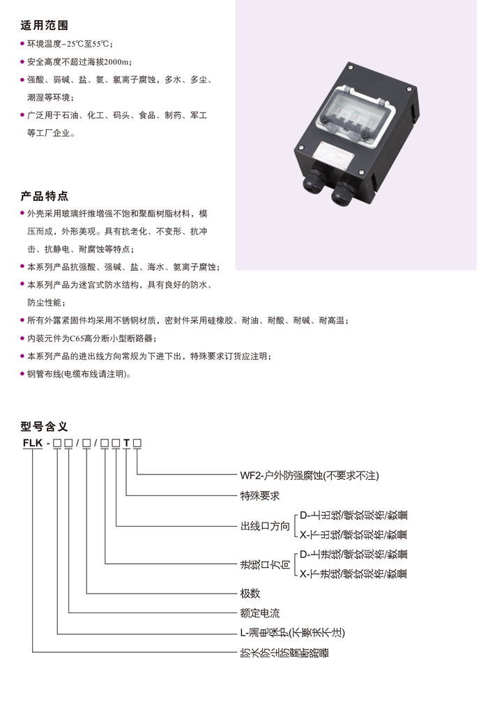 FLK系列防水防尘防腐断路器