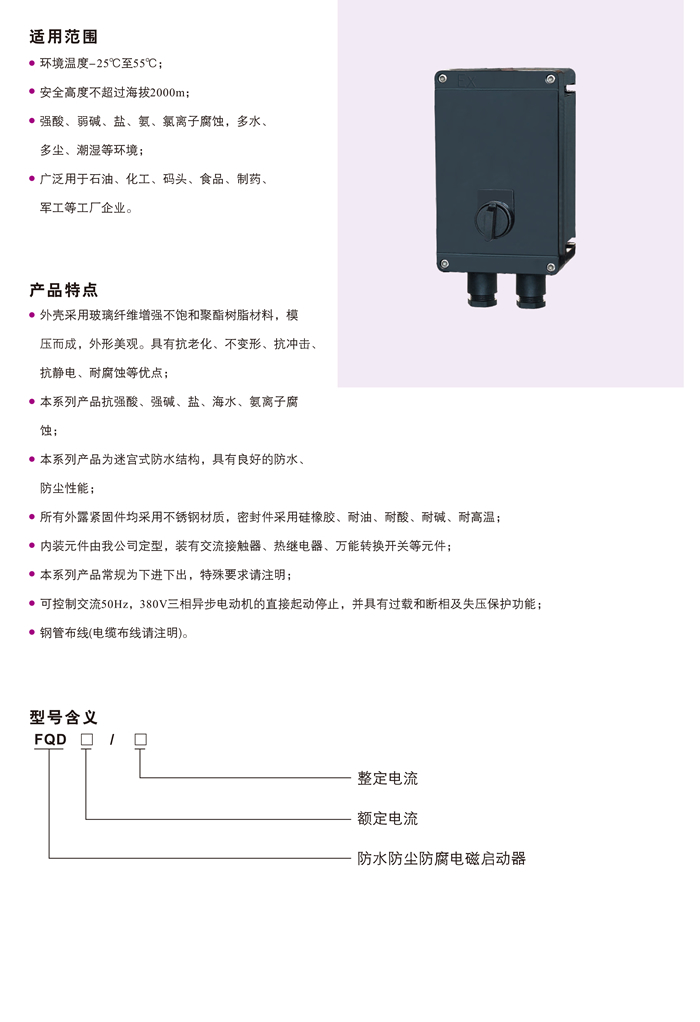 FQD系列防水防尘防腐电磁起动器