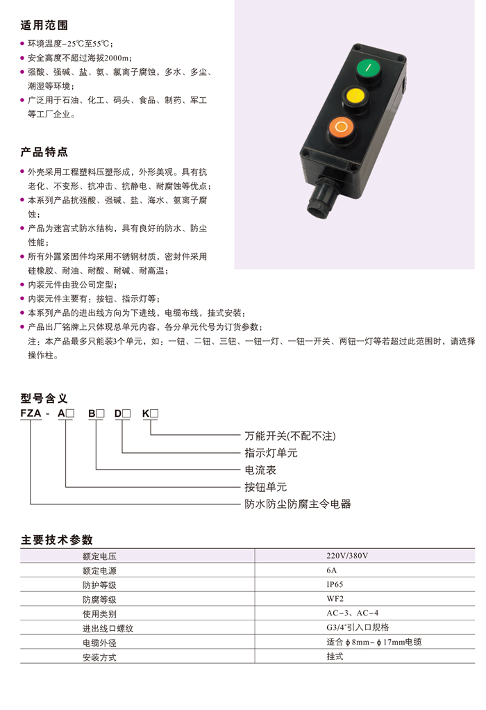 FZA系列防水防尘防腐全塑主令电器