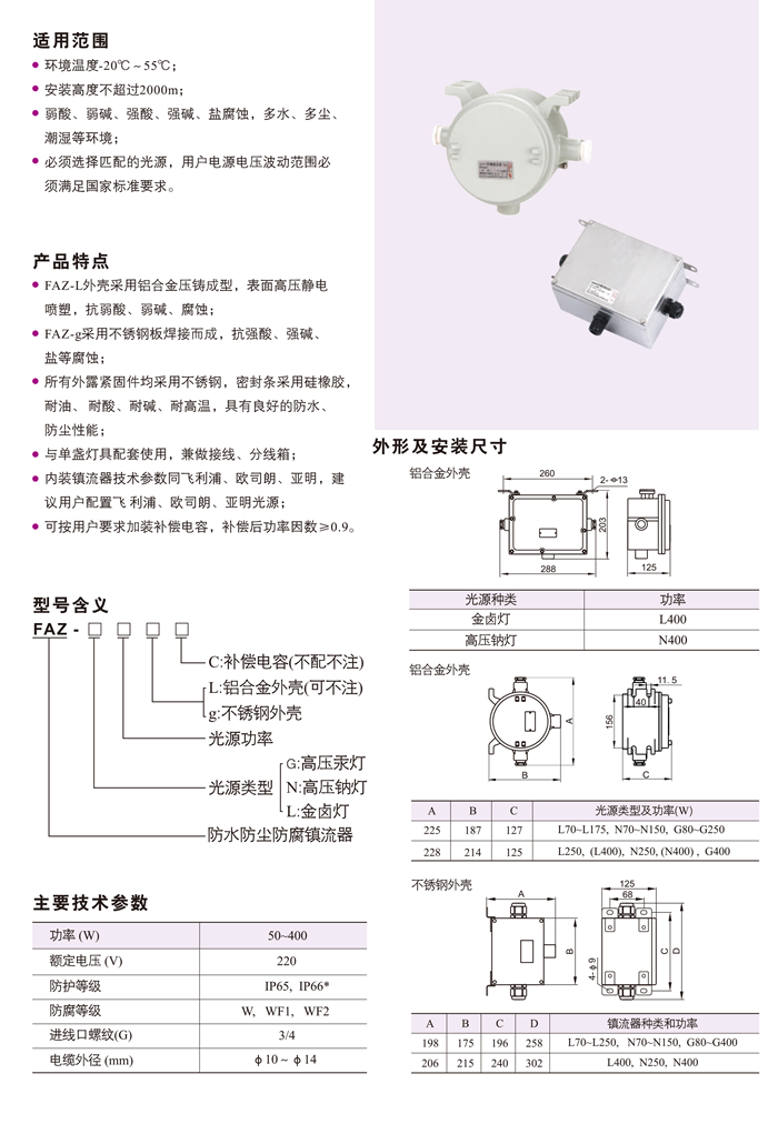 FAZ防水防尘防腐镇流器