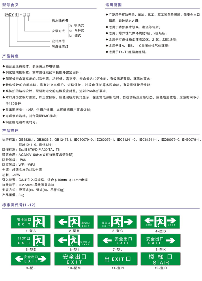 BADY(BYY)系列防爆标志灯