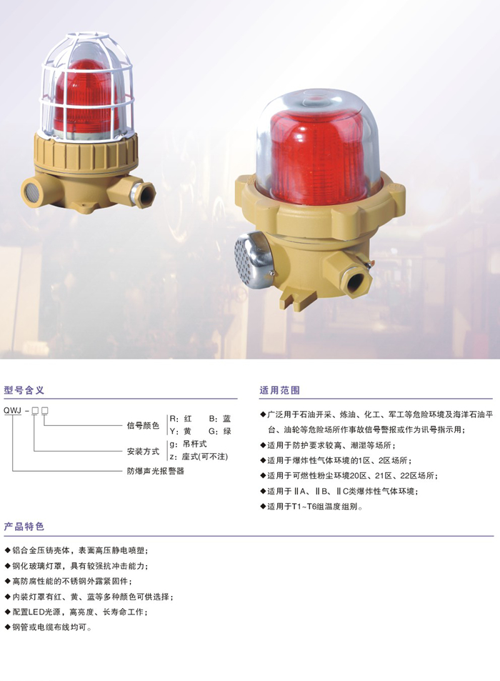 QWJ(BBJ)系列防爆声光报警器