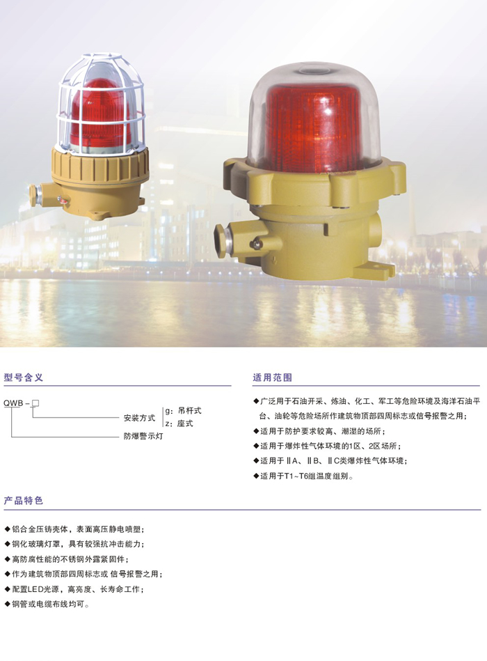 QWB(BJD)系列防爆LED警示灯